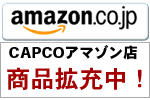 キャプコアマゾン店