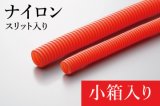 EV用耐熱オレンジコルゲートチューブ(スリット入り)：ナイロン製(難燃タイプ) 小箱入り