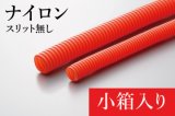 EV用耐熱オレンジコルゲートチューブ(スリット無)：ナイロン製(難燃タイプ) 小箱入り