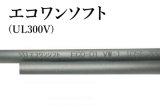 エコロジーチューブ「エコワンソフト」(UL300V)内径3ミリ〜内径20ミリ