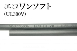 画像1: エコロジーチューブ「エコワンソフト」(UL300V)内径3ミリ〜内径20ミリ