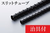 スリットチューブ（１．５ｍ）治具付 （黒）