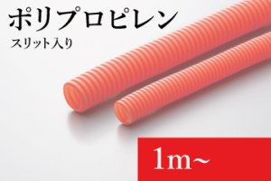 画像1: EV用オレンジコルゲートチューブ(スリット入り)：ポリプロピレン製(難燃タイプ)