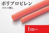 EV用オレンジコルゲートチューブ(スリット無し)：ポリプロピレン製(難燃タイプ)