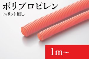 画像1: EV用オレンジコルゲートチューブ(スリット無し)：ポリプロピレン製(難燃タイプ)