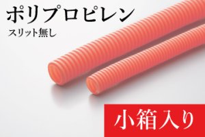 画像1: EV用オレンジコルゲートチューブ(スリット無し)：ポリプロピレン製(難燃タイプ) 小箱入り