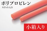 EV用オレンジコルゲートチューブ(スリット入り)：ポリプロピレン製(難燃タイプ) 小箱入り