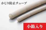 かじり防止コルゲートチューブ (スリット無)　ポリプロピレン製　小箱入り