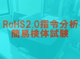 RoHS2（10物質）簡易分析測定　RoHS2試験　格安試験