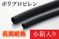 BEV用コルゲートチューブ：ポリプロピレン製（長期耐熱タイプ） 小箱入り （PP製）