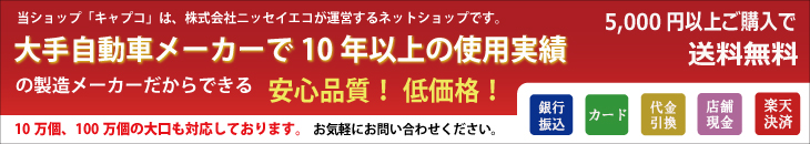 大手自動車メーカーで10年以上の使用実績の製造メーカーだからできる安心品質