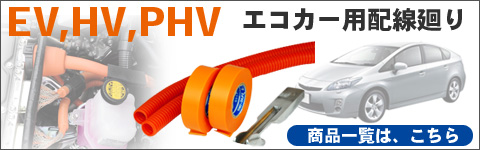 自動車配線廻りEV、HV、PHV