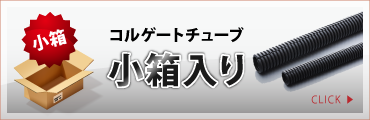 EV用オレンジコルゲートチューブ スリット無し ポリプロピレン製 難燃タイプ 小箱入り