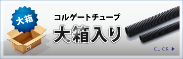 EV用オレンジコルゲートチューブ大箱入り