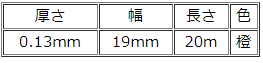 ハーネステープのサイズ