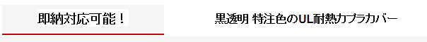 カプラカバーの発送日