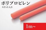 画像: EV用オレンジコルゲートチューブ(スリット入り)：ポリプロピレン製(難燃タイプ)