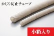 画像1: かじり防止コルゲートチューブ (スリット入り)　ポリプロピレン製　小箱入り