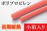 画像: BEV用コルゲートチューブ：ポリプロピレン製（長期耐熱タイプ）橙  小箱入り （PP製）