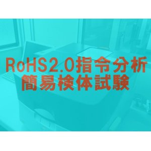 画像: RoHS2（10物質）簡易分析測定　RoHS2試験　格安試験