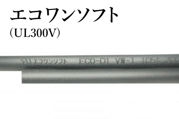 画像1: エコロジーチューブ「エコワンソフト」(UL300V)内径3ミリ〜内径20ミリ